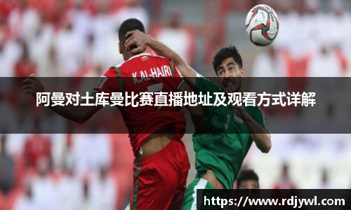 阿曼对土库曼比赛直播地址及观看方式详解
