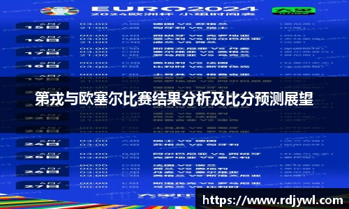 第戎与欧塞尔比赛结果分析及比分预测展望
