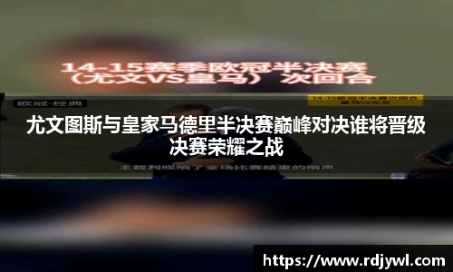 尤文图斯与皇家马德里半决赛巅峰对决谁将晋级决赛荣耀之战