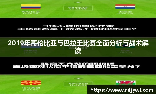 2019年哥伦比亚与巴拉圭比赛全面分析与战术解读