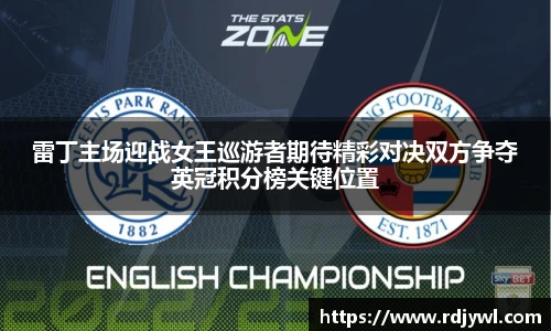 雷丁主场迎战女王巡游者期待精彩对决双方争夺英冠积分榜关键位置