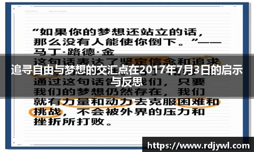 追寻自由与梦想的交汇点在2017年7月3日的启示与反思