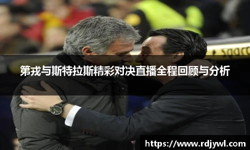 第戎与斯特拉斯精彩对决直播全程回顾与分析